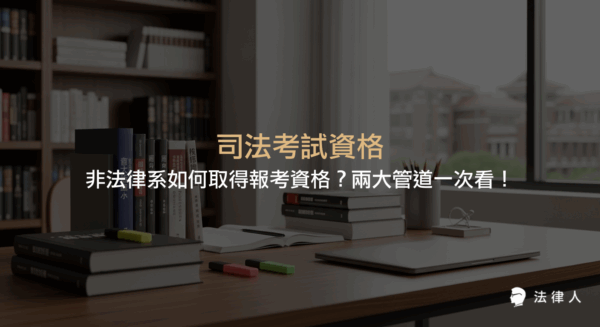 司法考試資格取得方式，針對非法律系考生，說明法律學分班與科法所兩大主要報考管道、最新考試流程、報考條件及八大備考策略，協助掌握進入法律界的關鍵資訊。