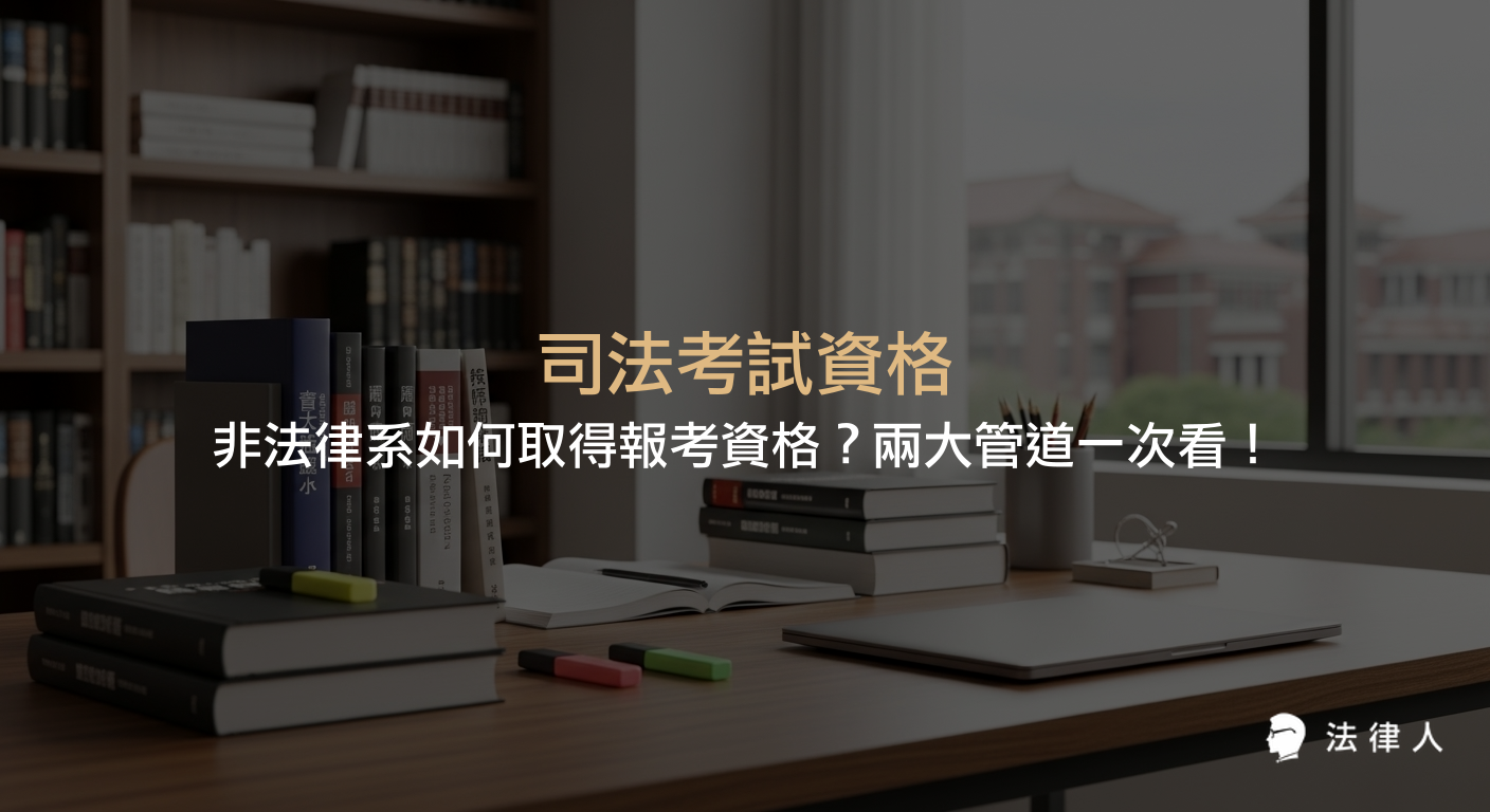 司法考試資格取得方式，針對非法律系考生，說明法律學分班與科法所兩大主要報考管道、最新考試流程、報考條件及八大備考策略，協助掌握進入法律界的關鍵資訊。
