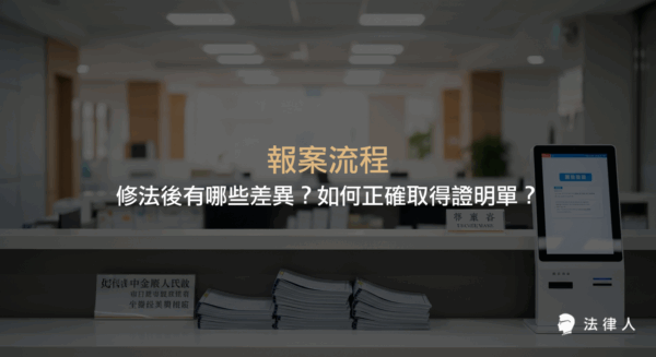 報案流程自110年3月起修法，全面改用受（處）理案件證明單，說明新舊制度差異、正確報案步驟、證明單核對重點及常見誤區，協助民眾避免報案失誤並保障權益。