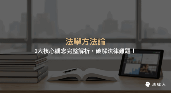 法學方法論的兩大核心觀念——法律發現理論與法論論證理論，並結合法律實務案例，說明如何運用法學方法論提升法律推衍與論證能力，協助法律人有效解決複雜案件。