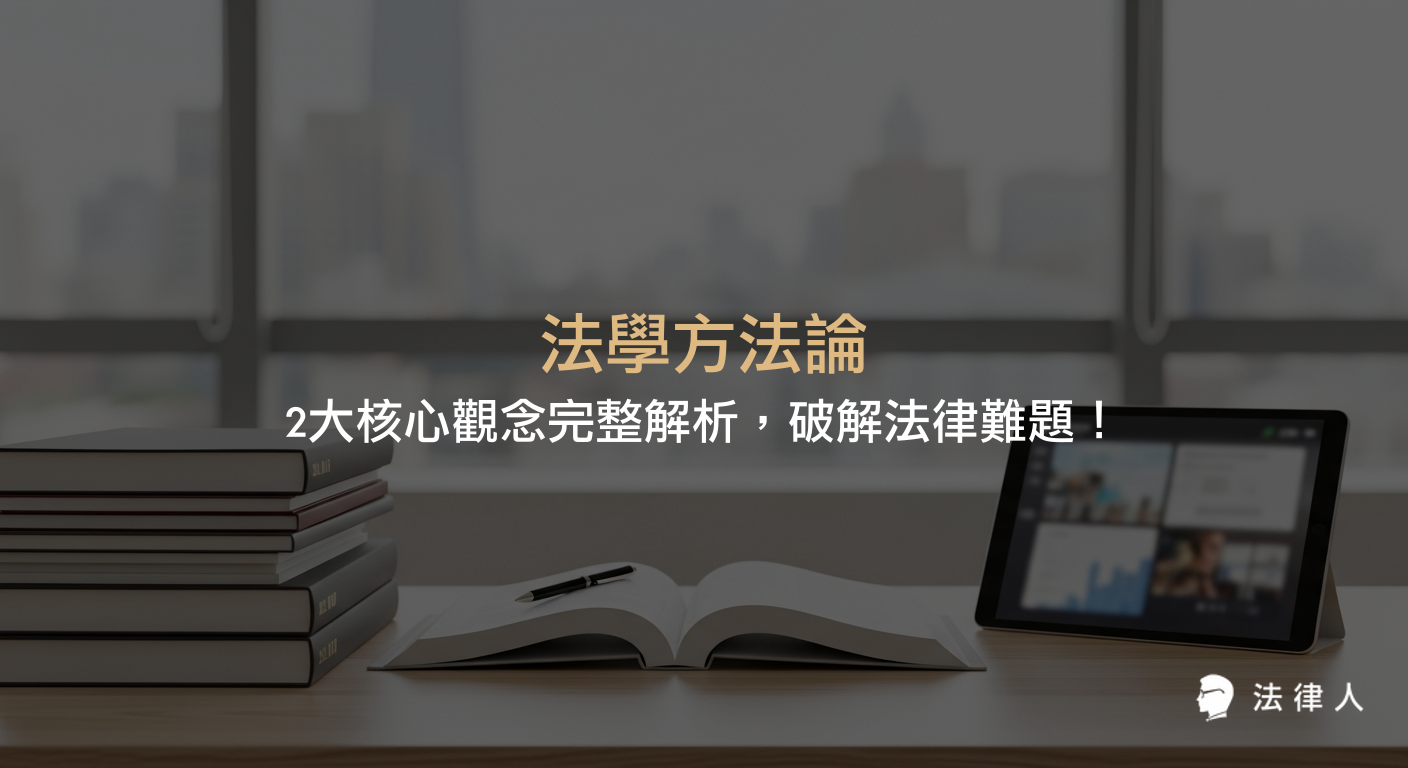 法學方法論的兩大核心觀念——法律發現理論與法論論證理論，並結合法律實務案例，說明如何運用法學方法論提升法律推衍與論證能力，協助法律人有效解決複雜案件。