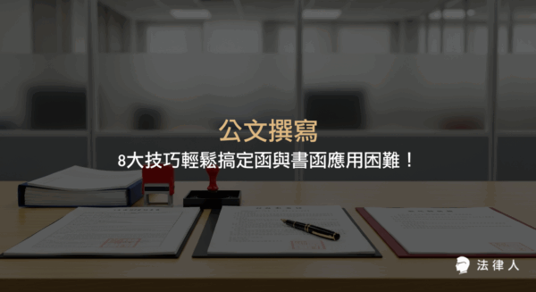 公文撰寫的完整指南，深入解析函與書函的定義、使用時機、格式差異，並提供8大實用技巧與案例，協助提升法律與行政領域的公文撰寫效率與專業度。