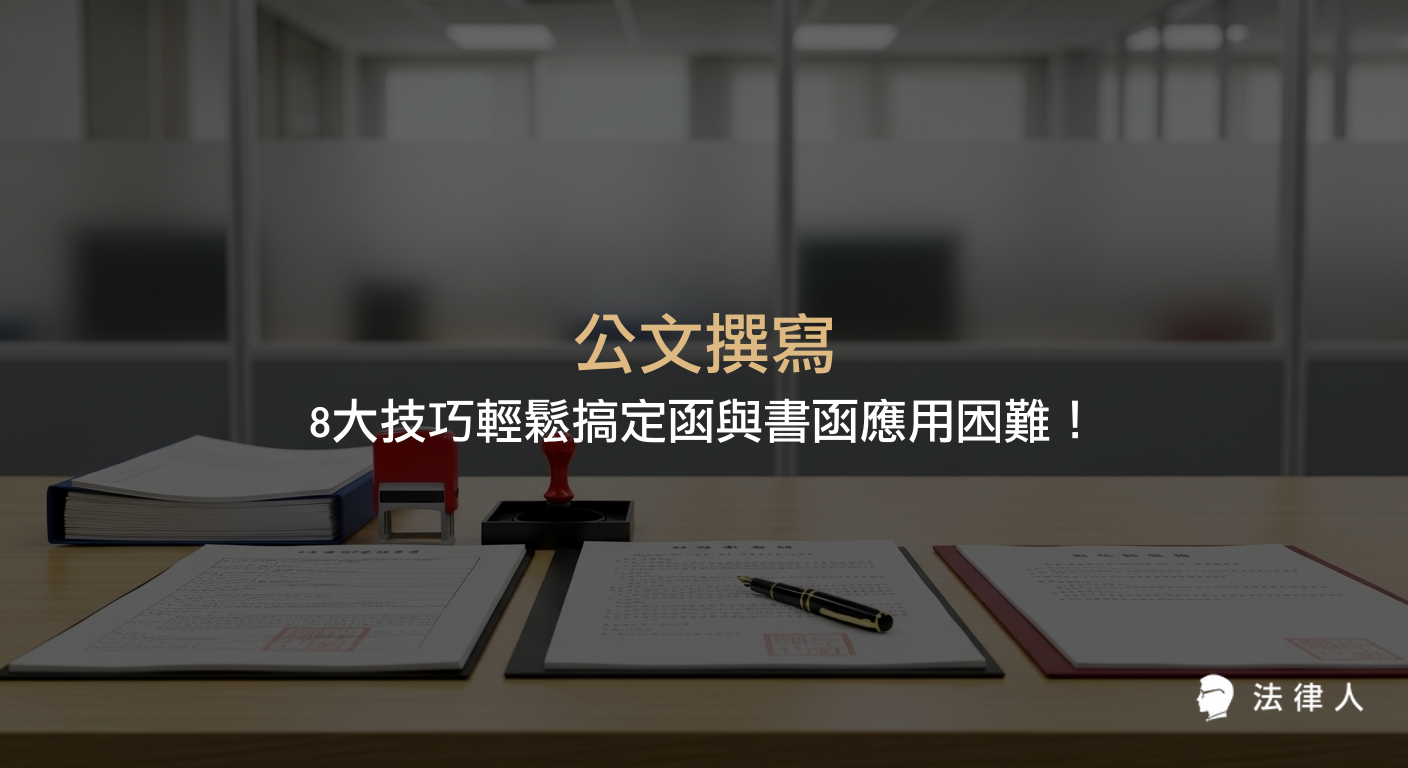 公文撰寫的完整指南，深入解析函與書函的定義、使用時機、格式差異，並提供8大實用技巧與案例，協助提升法律與行政領域的公文撰寫效率與專業度。