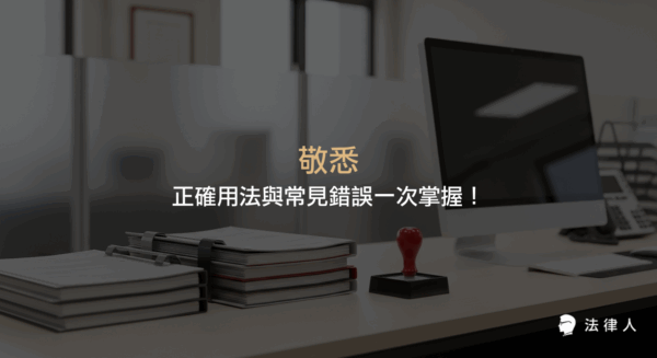 敬悉的定義、正確使用場合、常見錯誤及實務案例解析，幫助讀者掌握公文撰寫時敬悉的精確用法與提升專業形象的技巧。