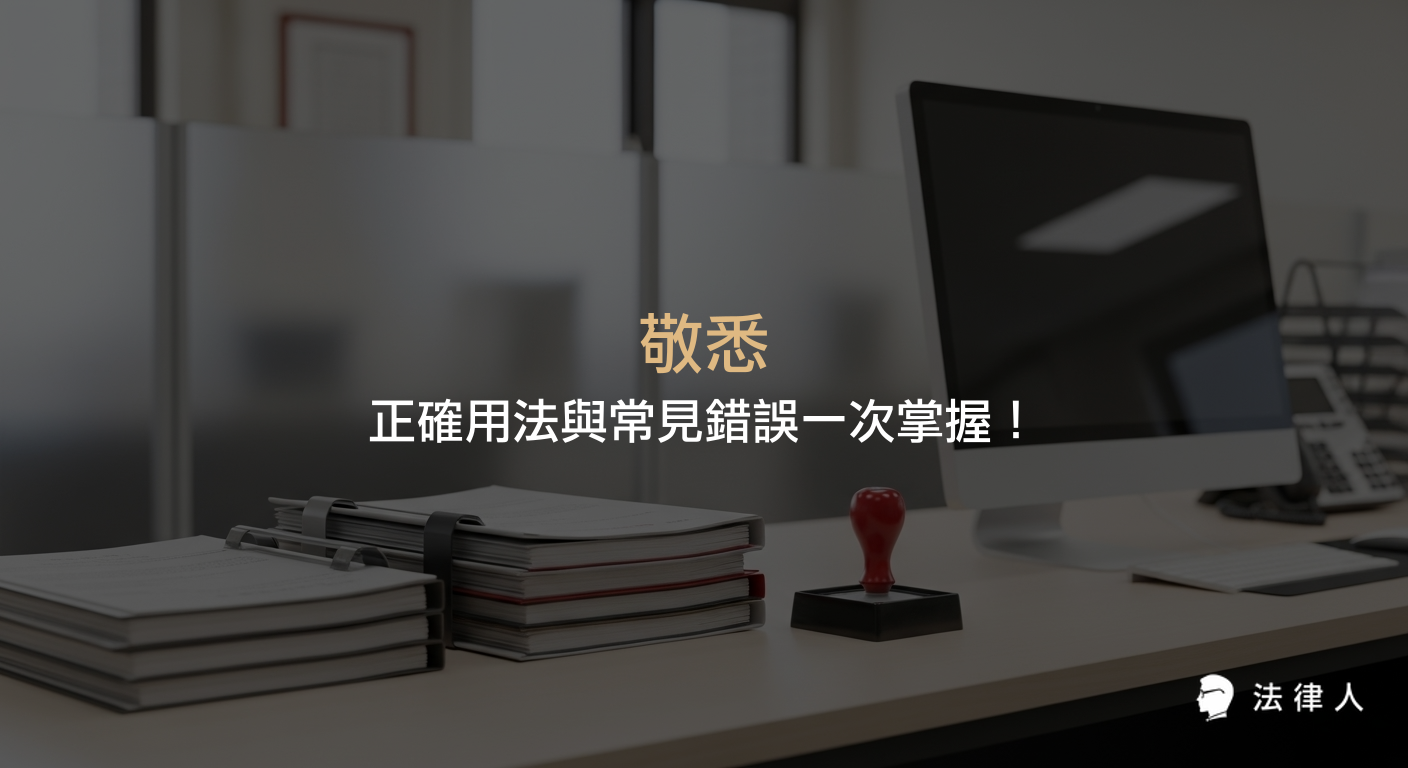敬悉的定義、正確使用場合、常見錯誤及實務案例解析，幫助讀者掌握公文撰寫時敬悉的精確用法與提升專業形象的技巧。