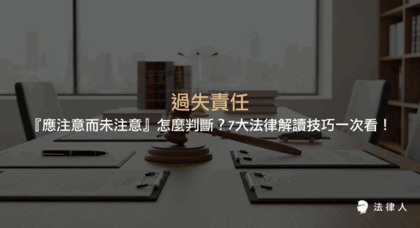 過失責任中『應注意而未注意』的法律定義、注意義務、認知反應時間、交通事故案例及7大法律解讀技巧，幫助讀者全面掌握刑法過失判斷與實務應用。