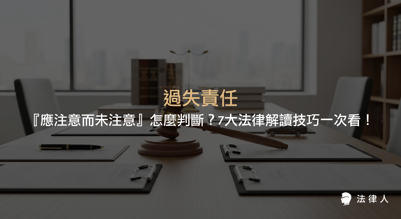 過失責任中『應注意而未注意』的法律定義、注意義務、認知反應時間、交通事故案例及7大法律解讀技巧，幫助讀者全面掌握刑法過失判斷與實務應用。