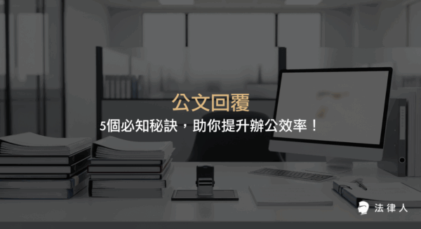 公文回覆的重點技巧與流程，包括辨別行文系統、主旨撰寫、說明與辦法結構、常見錯誤檢查，以及提升辦公效率的五大秘訣完整解析。