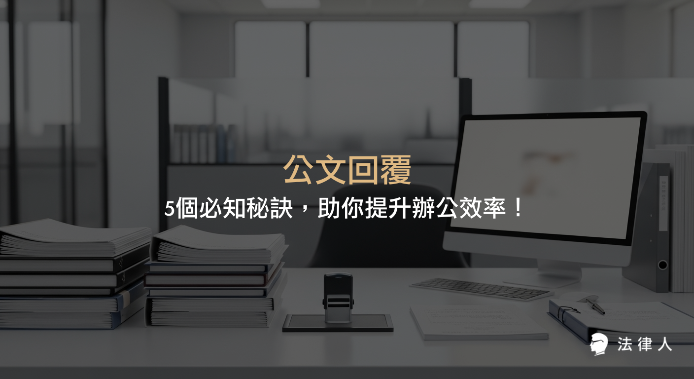 公文回覆的重點技巧與流程，包括辨別行文系統、主旨撰寫、說明與辦法結構、常見錯誤檢查，以及提升辦公效率的五大秘訣完整解析。