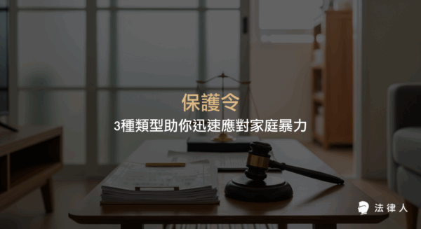 保護令的定義、三大類型（通常保護令、暫時保護令、緊急保護令）功能差異、申請流程、所需文件及法律注意事項完整解析，協助受害人迅速獲得法律保護。
