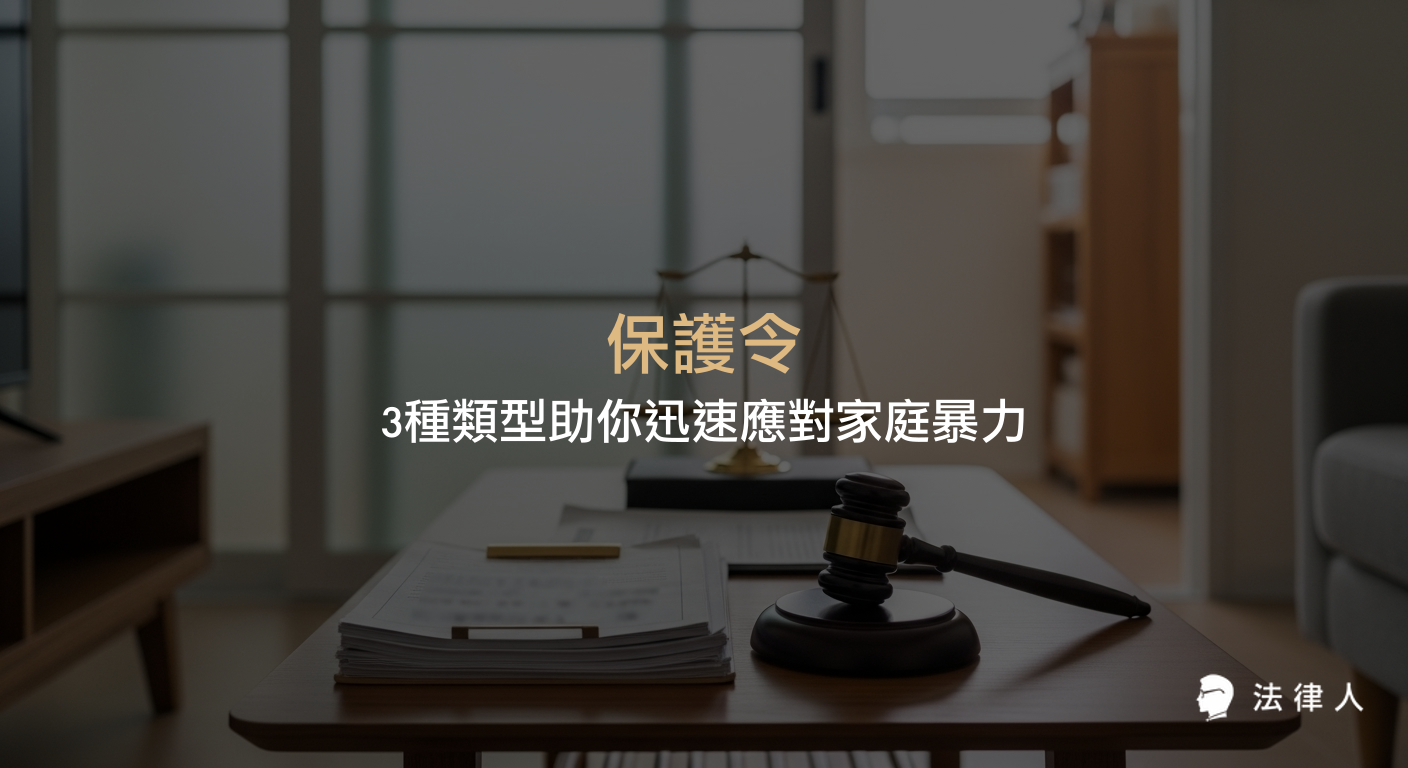 保護令的定義、三大類型（通常保護令、暫時保護令、緊急保護令）功能差異、申請流程、所需文件及法律注意事項完整解析，協助受害人迅速獲得法律保護。