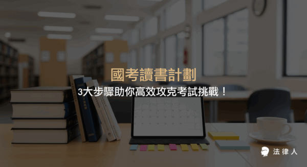 國考讀書計劃的制定方法，包含確定備考時間、任務分解與時間管理三大步驟，並推薦高效工具與法律人 App，協助考生有系統地準備國考、提升學習效率。
