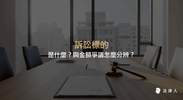 訴訟標的與訴訟標的金額的定義、實務案例解析，以及如何正確運用這些核心概念提升法律案件策略與勝訴率的完整說明。
