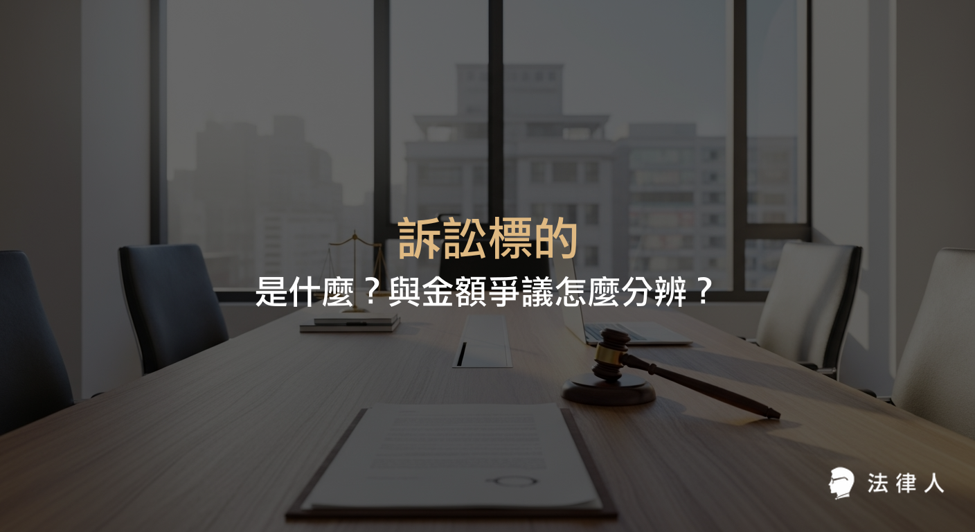 訴訟標的與訴訟標的金額的定義、實務案例解析，以及如何正確運用這些核心概念提升法律案件策略與勝訴率的完整說明。