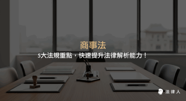 商事法的基本概念、廣義與狹義分類、公司法、票據法、證券交易法、保險法、海商法等五大核心法規重點解析，以及其在企業經營、法律實務與專業學習上的應用與重要性說明。