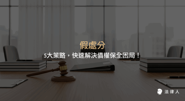 本篇文章深入解析假處分、定暫時狀態假處分與假扣押三大債權保全法律手段，說明其定義、適用範圍、申請條件及實務操作重點，協助讀者掌握債權保全的核心策略與法律救濟方法。
