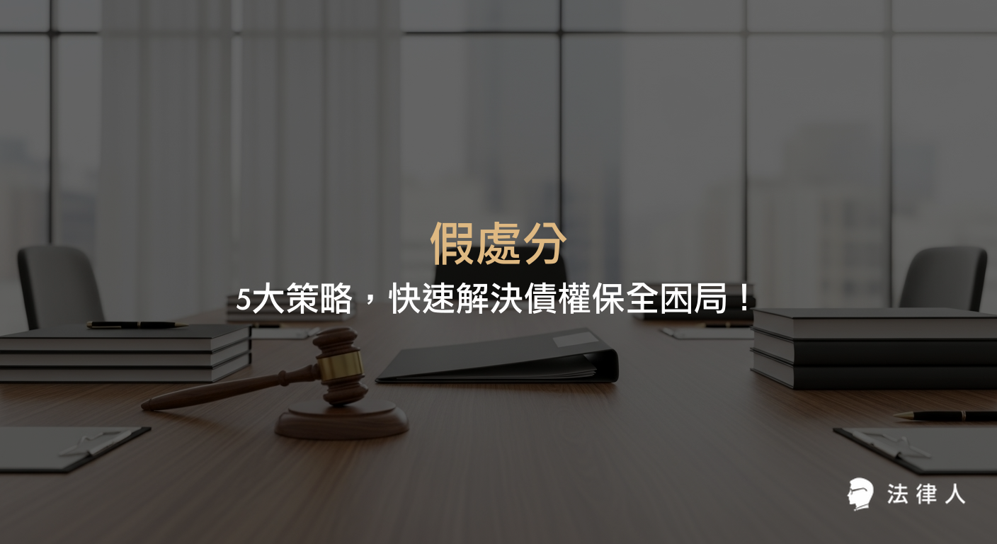 本篇文章深入解析假處分、定暫時狀態假處分與假扣押三大債權保全法律手段，說明其定義、適用範圍、申請條件及實務操作重點，協助讀者掌握債權保全的核心策略與法律救濟方法。