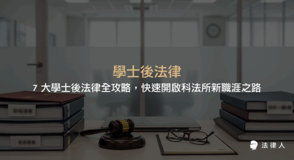 學士後法律與科法所的定義、課程設計、跨領域整合優勢及多元職涯出路，幫助非法律背景學子轉型並掌握最新法律動態。