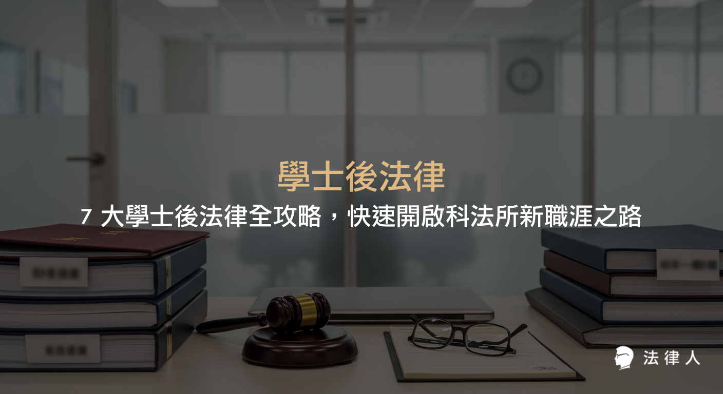 學士後法律與科法所的定義、課程設計、跨領域整合優勢及多元職涯出路，幫助非法律背景學子轉型並掌握最新法律動態。