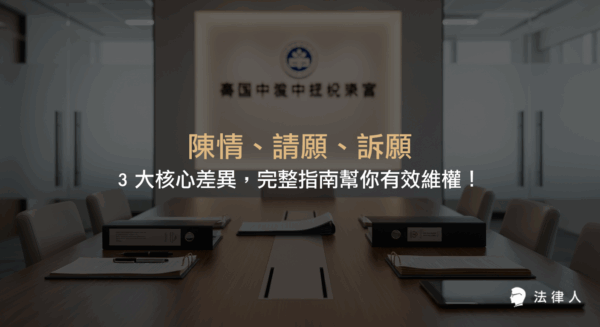 陳情、請願、訴願三大行政救濟管道的定義、核心差異、適用範圍、程序要求及最新法規重點，協助公民正確選擇維權方式並掌握實務操作步驟。