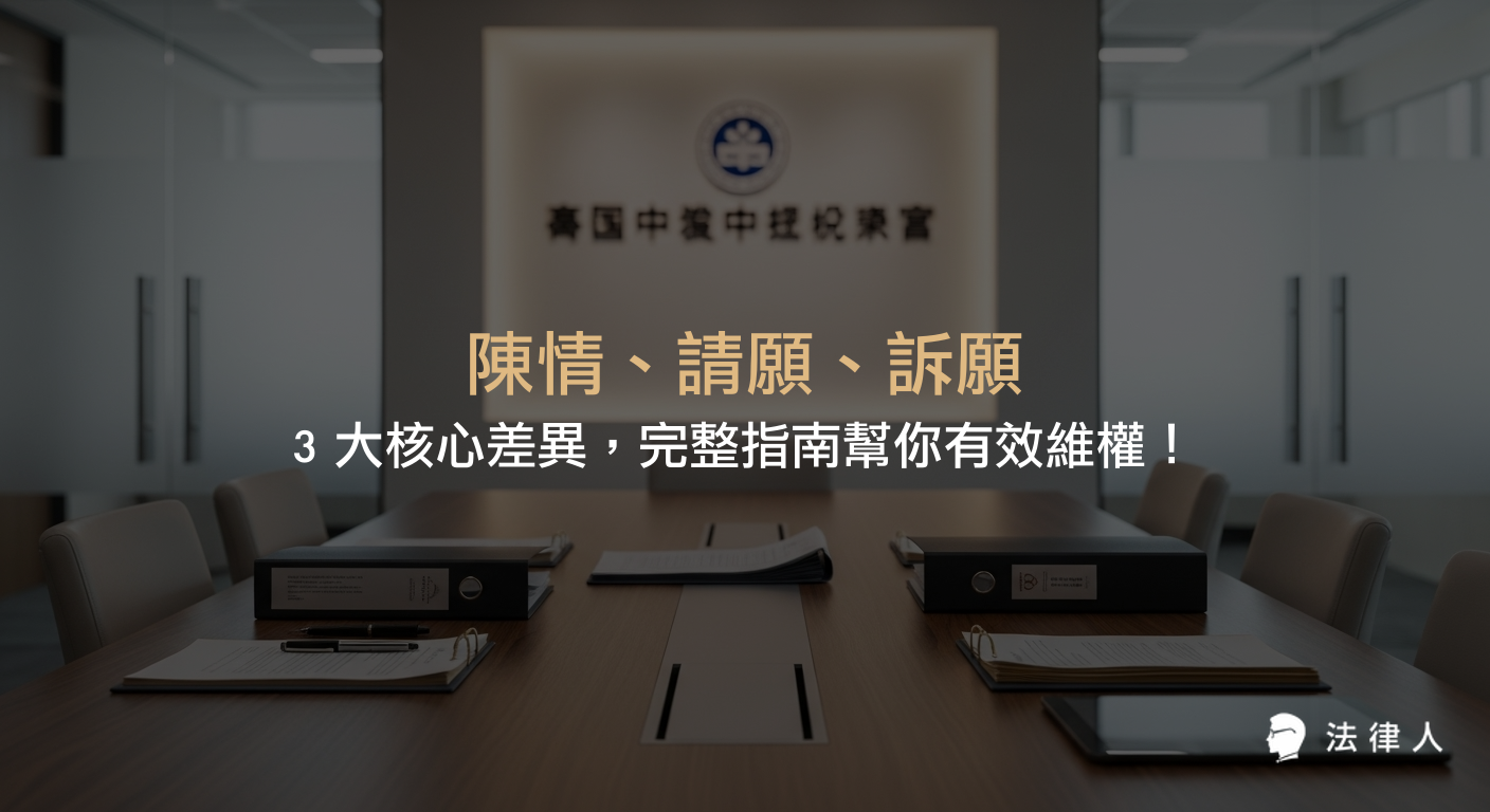 陳情、請願、訴願三大行政救濟管道的定義、核心差異、適用範圍、程序要求及最新法規重點，協助公民正確選擇維權方式並掌握實務操作步驟。