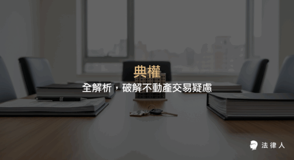 典權的定義、法律規範、與抵押權的差異，並說明典權在不動產交易中的操作步驟、回贖權、絕賣條款及實務應用，協助讀者徹底理解典權核心概念與實務重點。