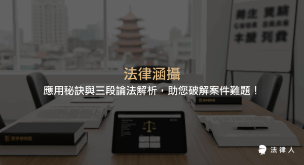法律涵攝的核心概念、三段論法運用步驟，以及如何將案件事實有效對應法律條文，提升法律分析效率與準確性的完整指南。