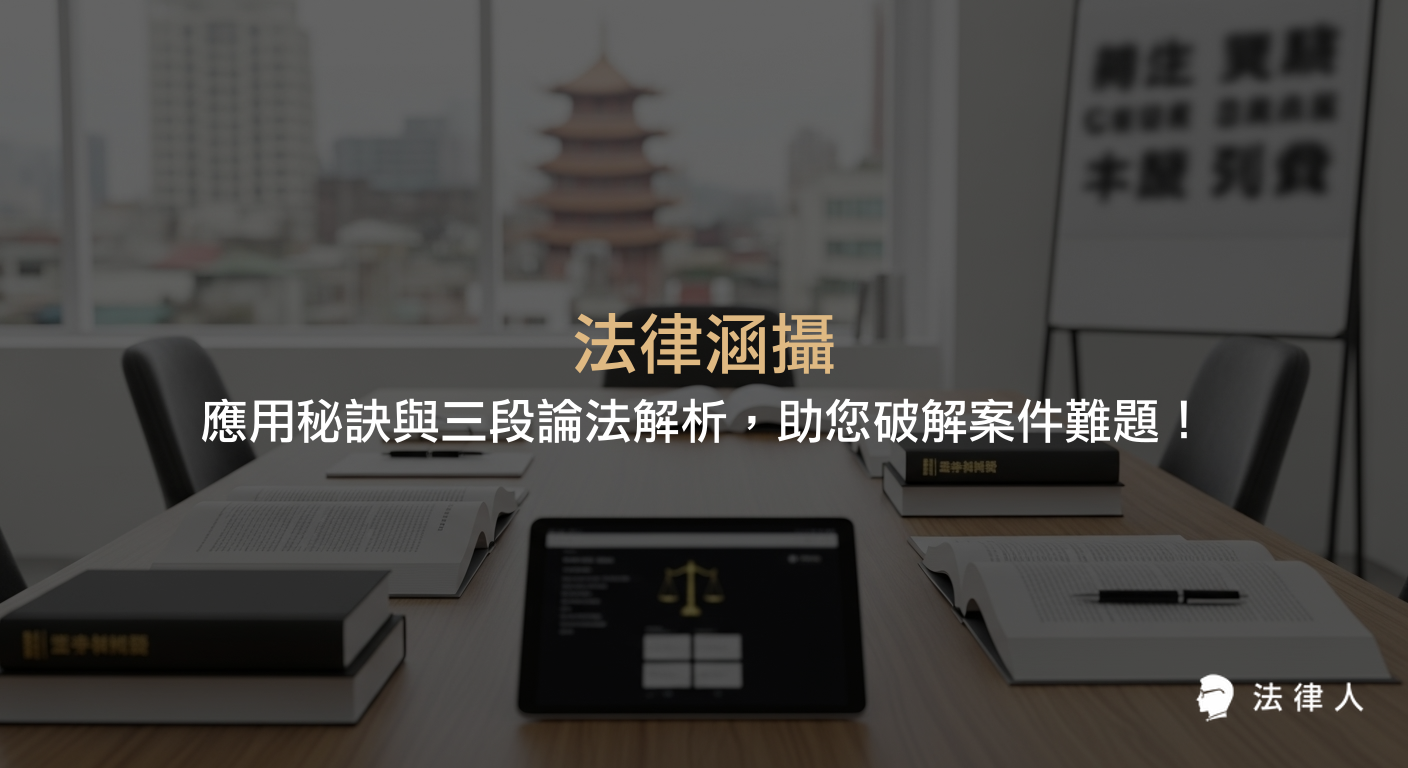 法律涵攝的核心概念、三段論法運用步驟，以及如何將案件事實有效對應法律條文，提升法律分析效率與準確性的完整指南。