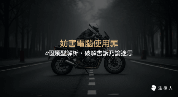 妨害電腦使用罪的四大類型、構成要件、法律適用範圍及告訴乃論與非告訴乃論的實務差異，完整解析資訊安全相關法律問題。