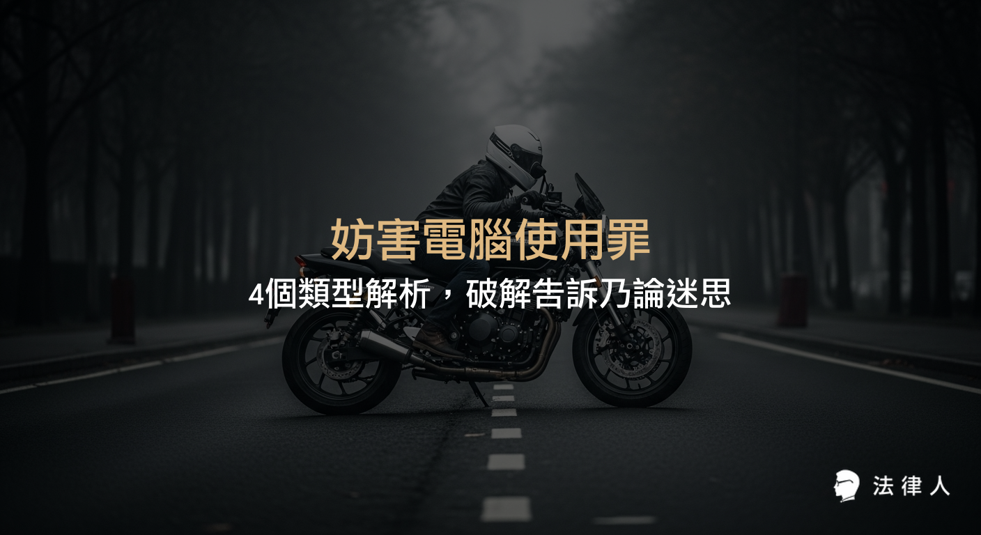 妨害電腦使用罪的四大類型、構成要件、法律適用範圍及告訴乃論與非告訴乃論的實務差異，完整解析資訊安全相關法律問題。