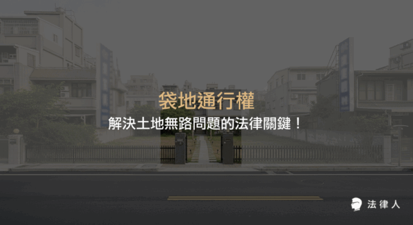 袋地通行權的定義、申請條件、協商與法院程序、補償標準，以及2025年最新土地通行實務趨勢，完整解析如何依法解決土地無聯外道路的使用困境。