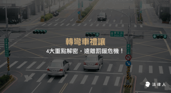 轉彎車禮讓直行車的法規重點、罰則標準、實用查詢工具與案例解析，協助駕駛人正確遵守交通規定，避免罰鍰並提升行車安全。