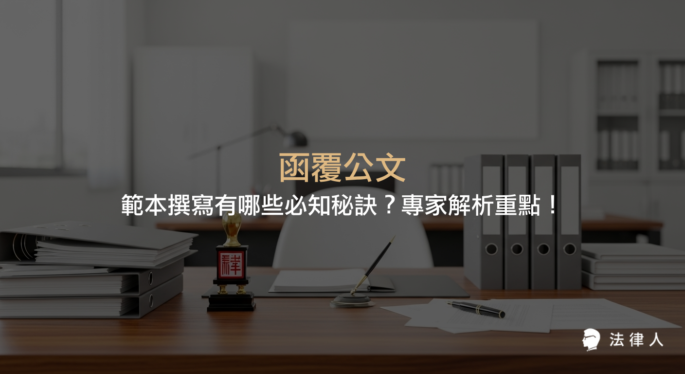 函覆公文的基本構成要件、撰寫技巧、格式範例與最新法律規範變動，專家解析如何提升公文品質與專業度，並提供實用案例與步驟說明。