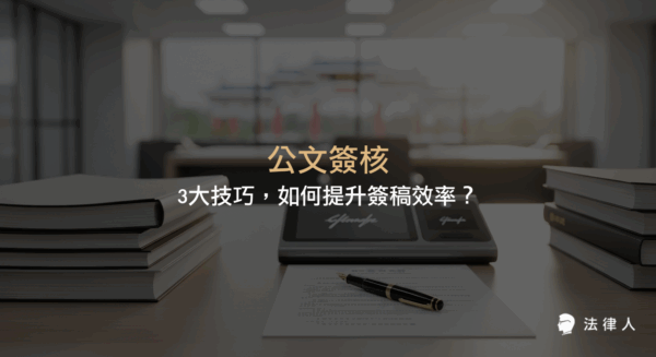 公文簽核三大技巧，包括先簽後稿、以稿代簽與簽稿併陳，專家解析其定義、適用場合、優缺點及提升法律文件處理效率的實務應用與優化策略。