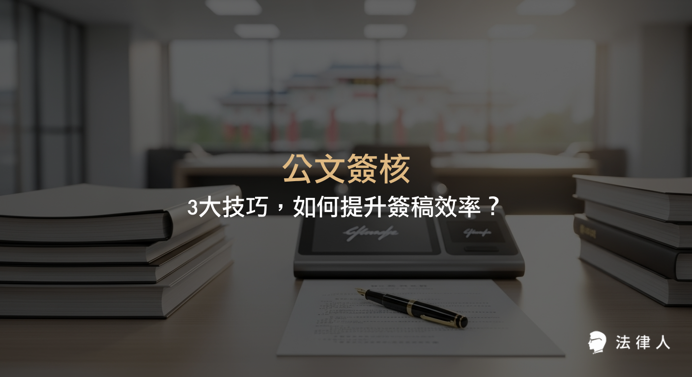 公文簽核三大技巧，包括先簽後稿、以稿代簽與簽稿併陳，專家解析其定義、適用場合、優缺點及提升法律文件處理效率的實務應用與優化策略。