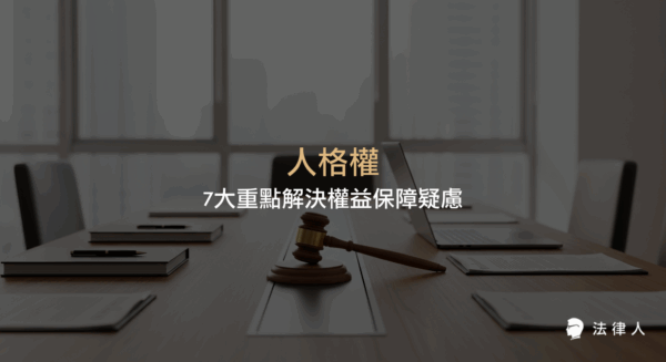 全面解析人格權的定義、範圍、法律救濟機制與實際案例，說明民法保障下人格權的7大重點，協助讀者理解如何維護個人尊嚴與權益。
