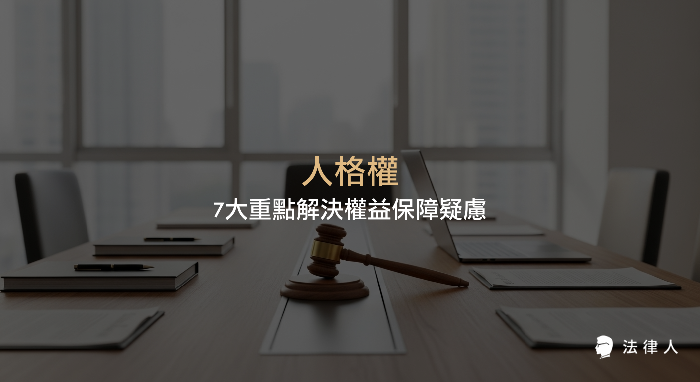 全面解析人格權的定義、範圍、法律救濟機制與實際案例，說明民法保障下人格權的7大重點，協助讀者理解如何維護個人尊嚴與權益。