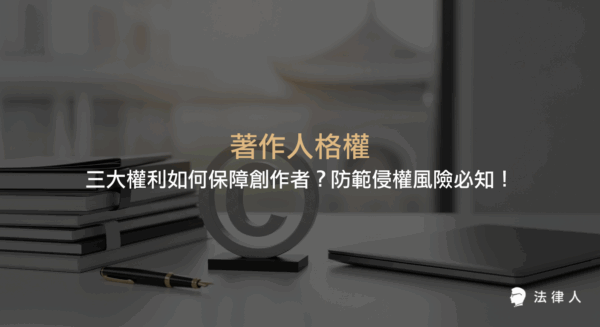 著作人格權的三大核心權利，包括公開發表權、姓名表示權與禁止不當修改權，並說明其不可轉讓性、永久性保障及實務應用，協助創作者防範創作侵權風險。