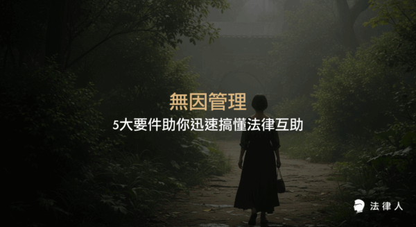 無因管理的定義、五大構成要件、法律適用情境，以及與不當得利、侵權行為的區別，完整解析無因管理在現代社會互助與法律實務中的應用重點。