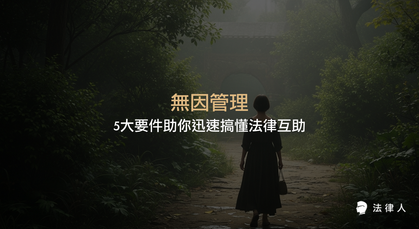 無因管理的定義、五大構成要件、法律適用情境，以及與不當得利、侵權行為的區別，完整解析無因管理在現代社會互助與法律實務中的應用重點。