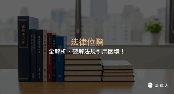 法律位階的定義、適用順序與效力關係，解析憲法、法令、緊急命令、命令等層級，並提供正確法規引用與實務應用的重點整理。