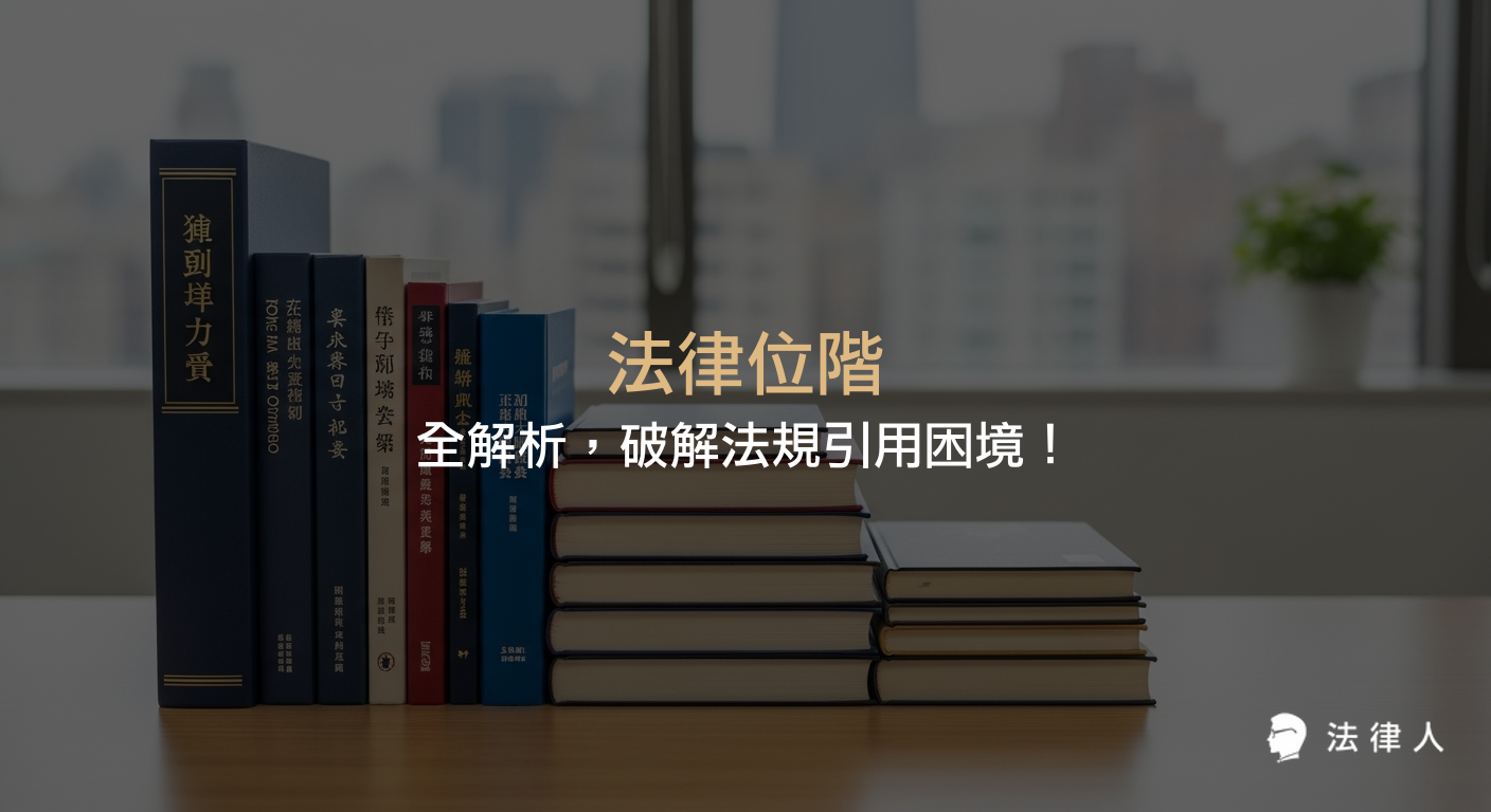 法律位階的定義、適用順序與效力關係，解析憲法、法令、緊急命令、命令等層級，並提供正確法規引用與實務應用的重點整理。
