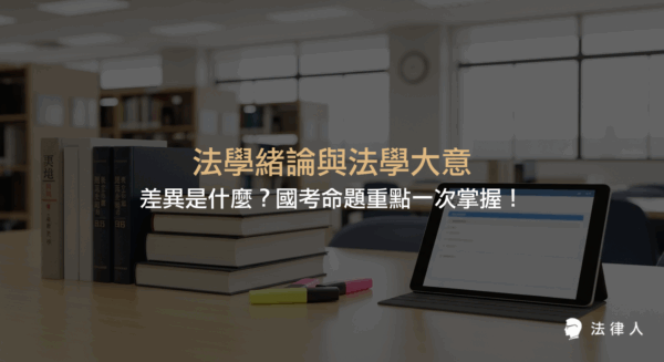法學緒論與法學大意的核心差異、各類國家考試命題重點、配分比與準備策略，幫助考生快速掌握考科定位與高效備考方法。