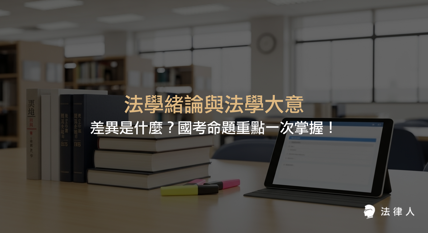 法學緒論與法學大意的核心差異、各類國家考試命題重點、配分比與準備策略，幫助考生快速掌握考科定位與高效備考方法。