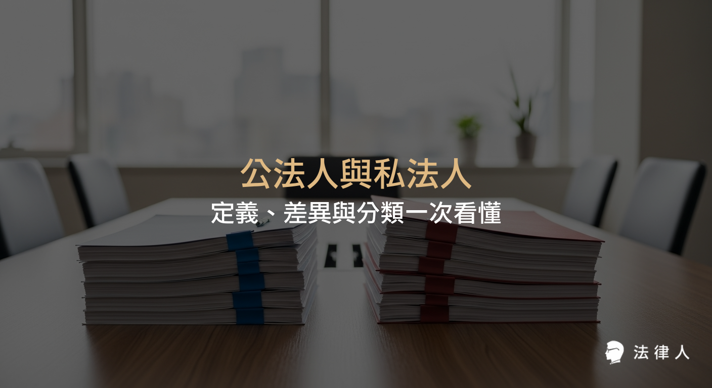 公法人與私法人的定義、分類依據、主要差異及實務應用，完整解析法人在法律上的分類方式與核心特點，協助讀者快速掌握公法人與私法人的重點知識。