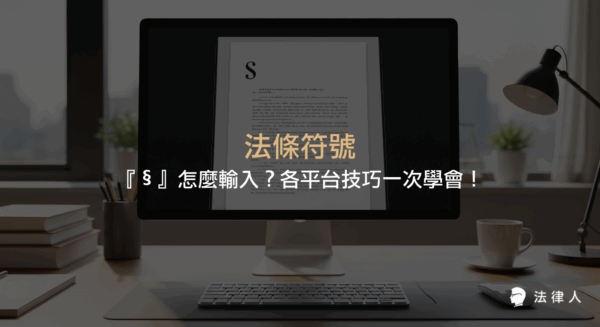 法條符號『§』的由來、法律文件中的應用，以及在 Mac、Windows、iPhone、Android 等各平台快速輸入『§』符號的完整教學與專業法律人數位工具推薦。