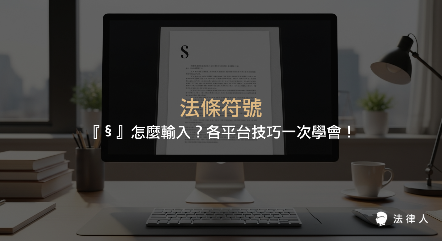 法條符號『§』的由來、法律文件中的應用，以及在 Mac、Windows、iPhone、Android 等各平台快速輸入『§』符號的完整教學與專業法律人數位工具推薦。