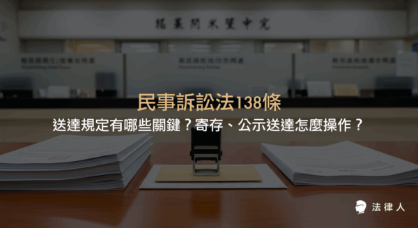 民事訴訟法138條的送達規定，包括寄存送達的定義、操作流程、時效規定、公示送達條件，以及與行政程序法在送達時效、保存期限和公告方式上的差異，並透過實務案例解析如何正確運用民事訴訟法138條保障法律程序公正。