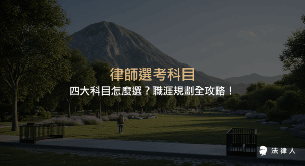 律師選考科目包含智慧財產法、勞動社會法、財稅法及海商法與海洋法，本文解析各科目重點、出題趨勢、錄取率及選科對職涯發展的影響，並提供選科與備考策略，協助考生有效規劃法律職涯。