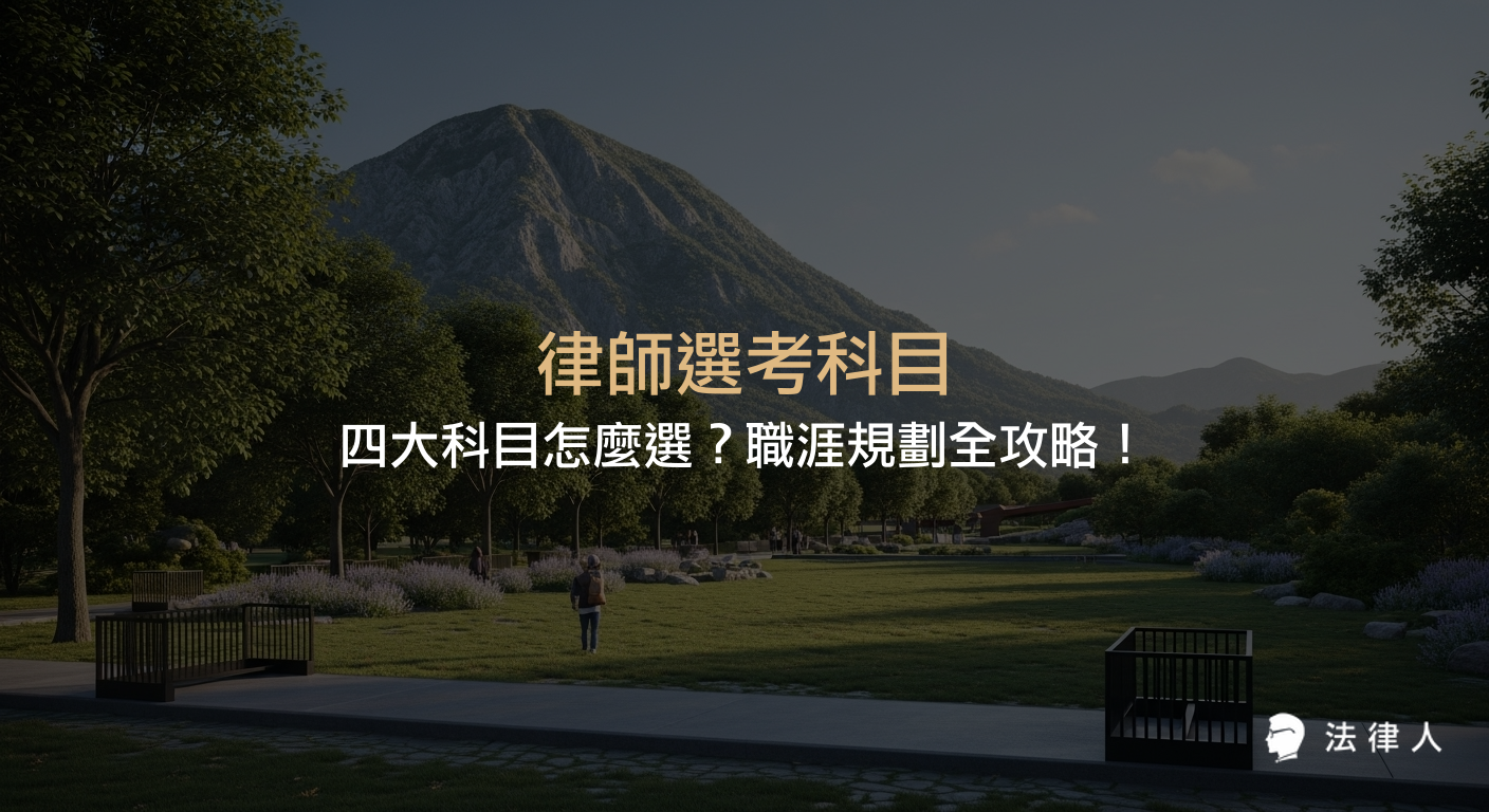 律師選考科目包含智慧財產法、勞動社會法、財稅法及海商法與海洋法，本文解析各科目重點、出題趨勢、錄取率及選科對職涯發展的影響，並提供選科與備考策略，協助考生有效規劃法律職涯。